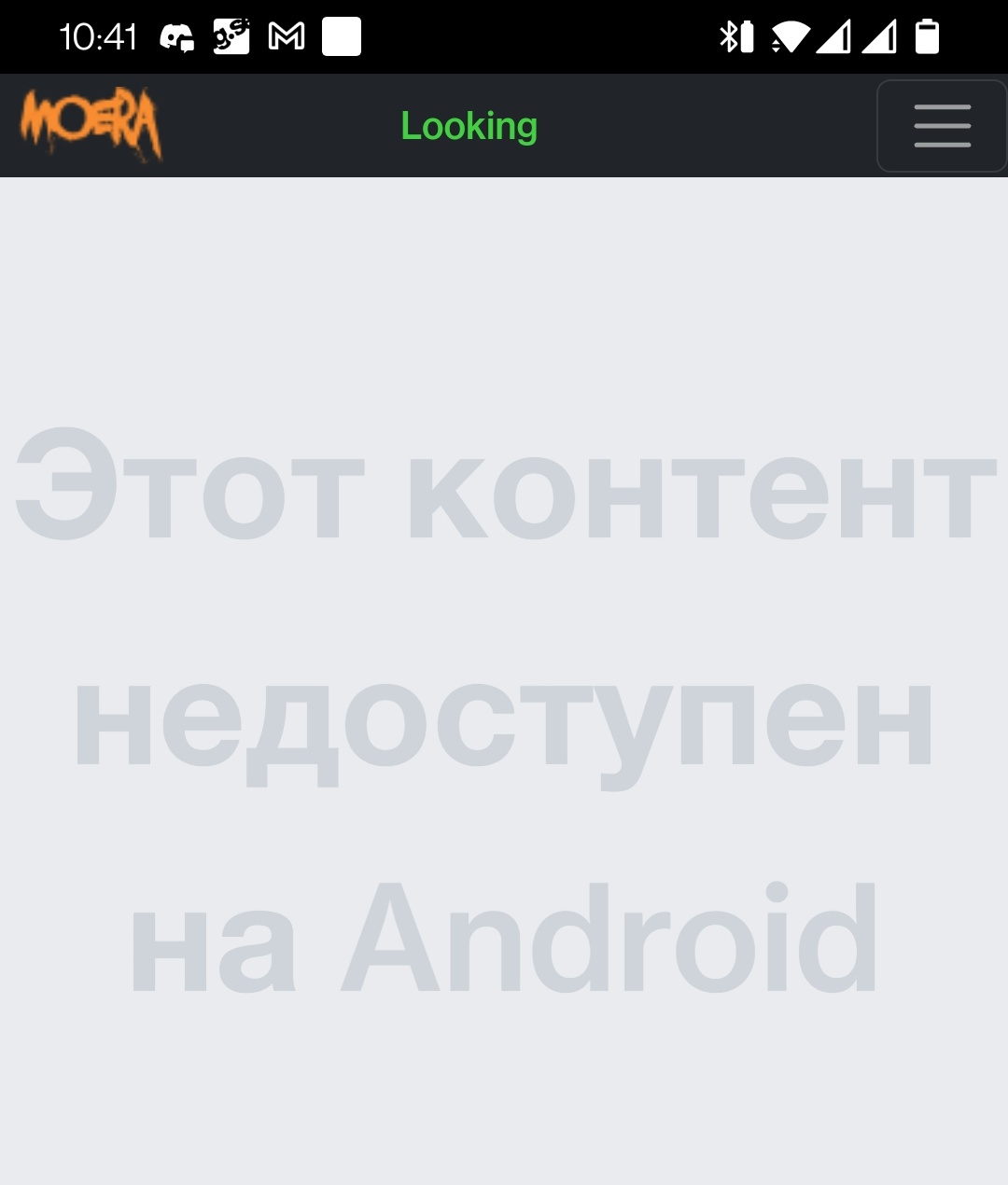 10:41 P9 M MO= Looking Этот контент недоступен на Android