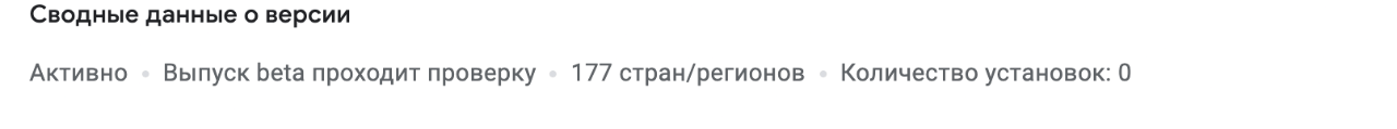 Сводные данные о версии Активно &bull; Выпуск beta проходит проверку &bull; 177 стран/регионов &bull; Количество установок: 0